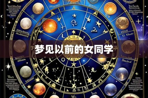 梦见以前的女同学