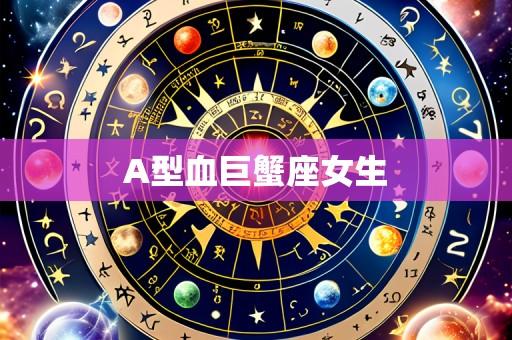A型血巨蟹座女生