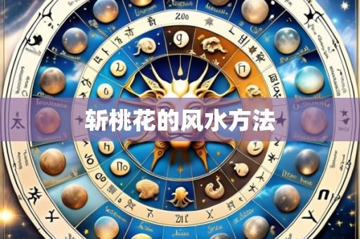 斩桃花的风水方法