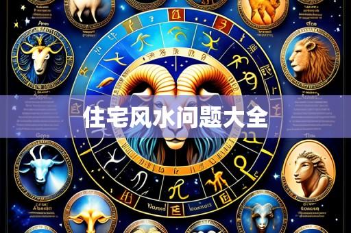住宅风水问题大全