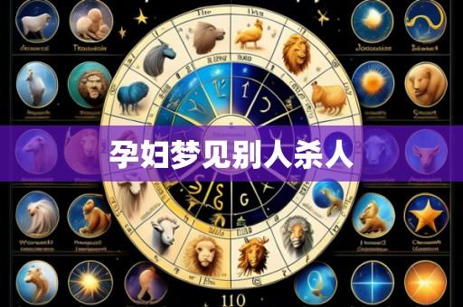 孕妇梦见别人杀人