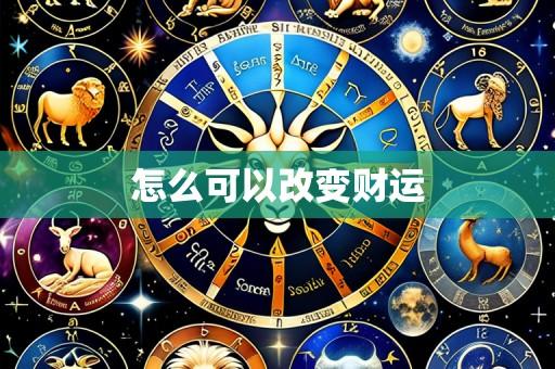 怎么可以改变财运