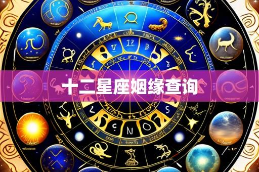 十二星座姻缘查询