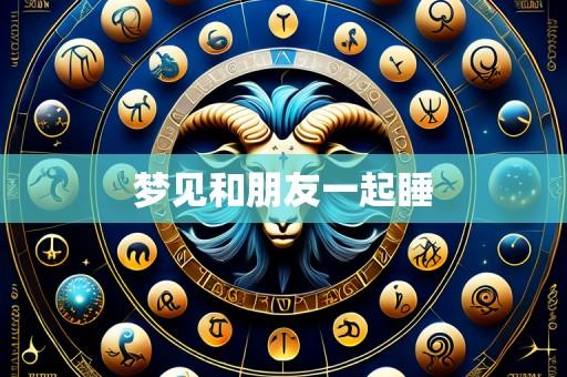 梦见和朋友一起睡