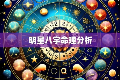 明星八字命理分析
