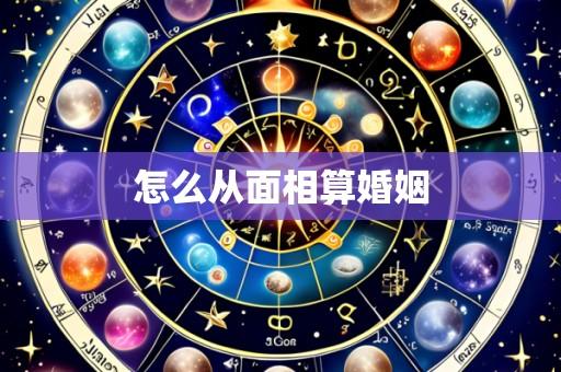 怎么从面相算婚姻
