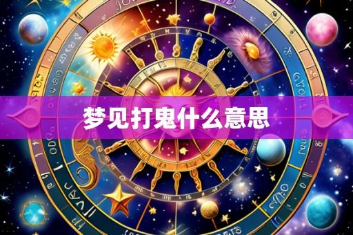 梦见打鬼什么意思