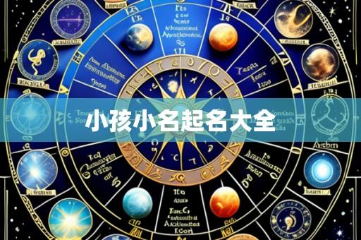 小孩小名起名大全
