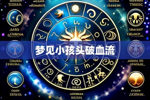 梦见小孩头破血流