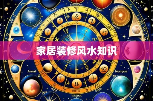 家居装修风水知识