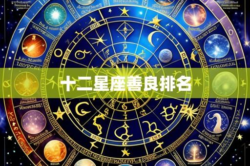 十二星座善良排名
