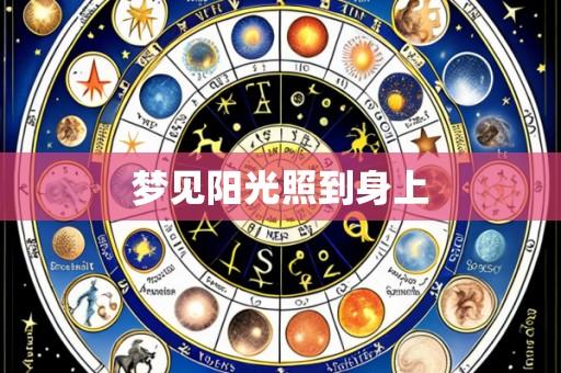 梦见阳光照到身上