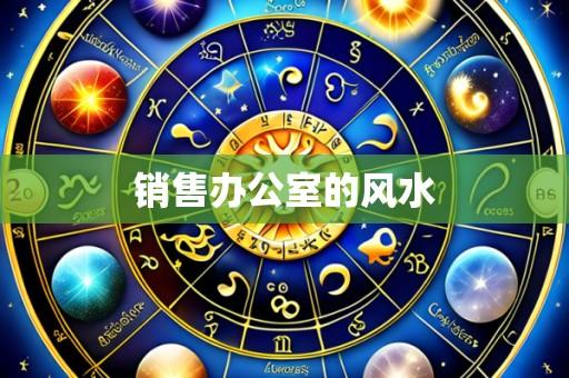 销售办公室的风水