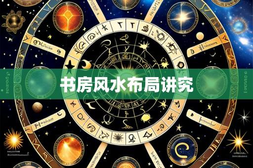 书房风水布局讲究