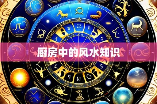 厨房中的风水知识