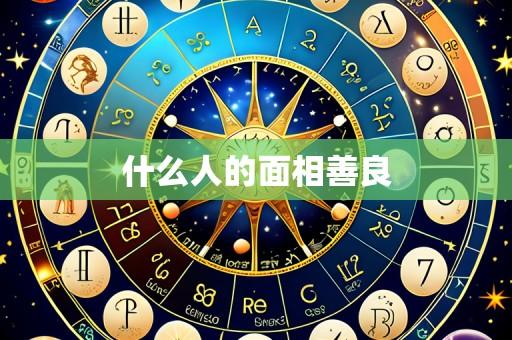 什么人的面相善良