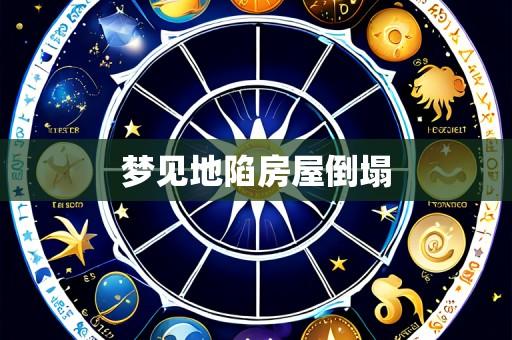 梦见地陷房屋倒塌