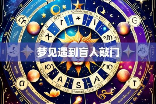 梦见遇到盲人敲门