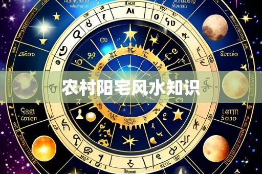 农村阳宅风水知识