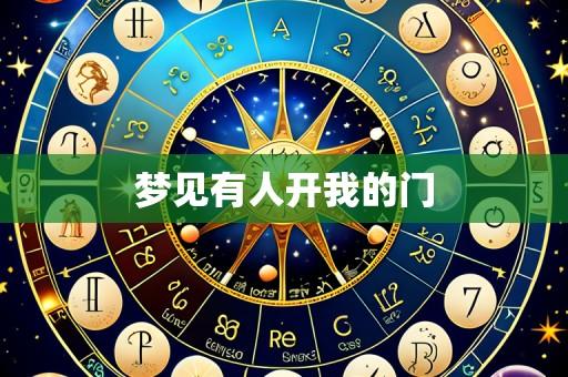 梦见有人开我的门