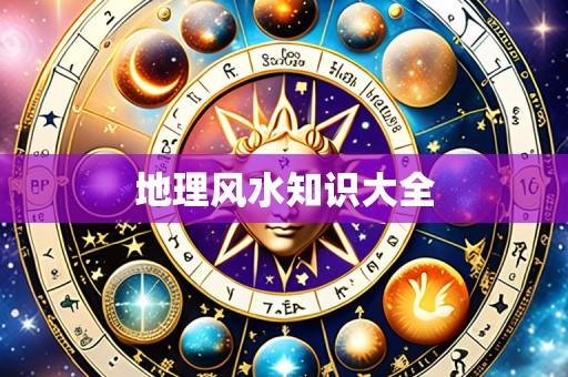 地理风水知识大全