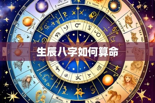生辰八字如何算命