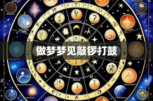 做梦梦见敲锣打鼓