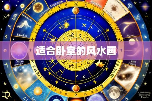 适合卧室的风水画
