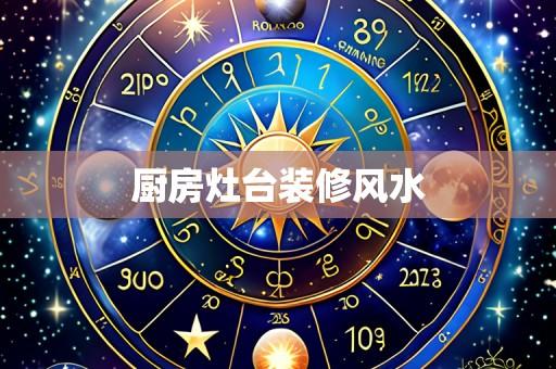 厨房灶台装修风水
