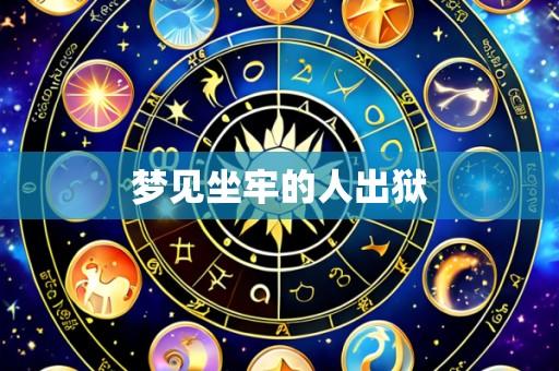 梦见坐牢的人出狱