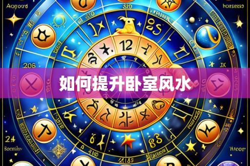 如何提升卧室风水