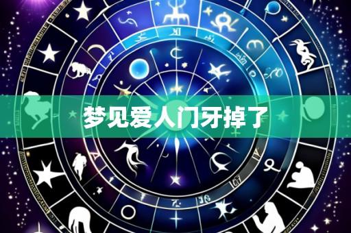 梦见爱人门牙掉了