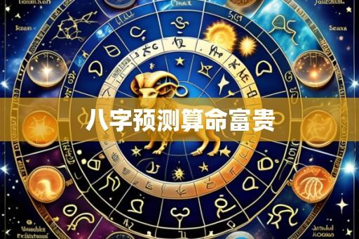 八字预测算命富贵