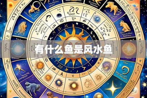 有什么鱼是风水鱼