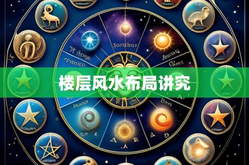 楼层风水布局讲究