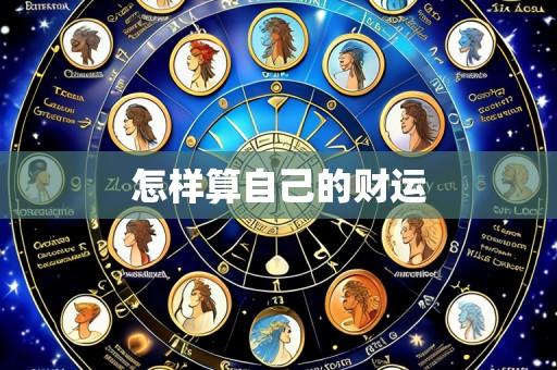 怎样算自己的财运