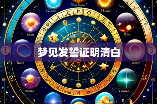 梦见发誓证明清白
