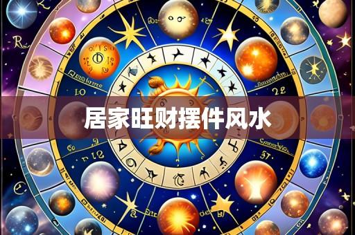 居家旺财摆件风水