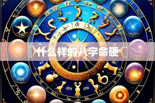 什么样的八字命硬