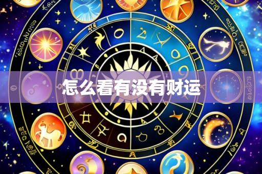 怎么看有没有财运