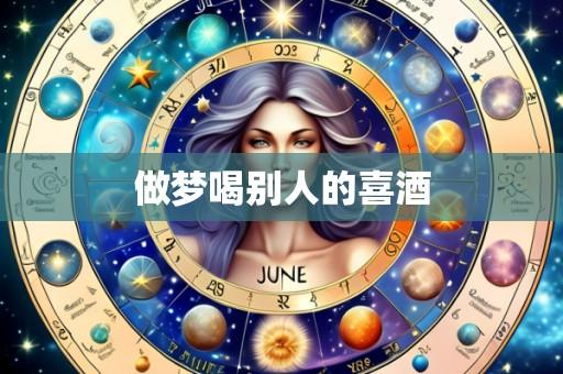 做梦喝别人的喜酒