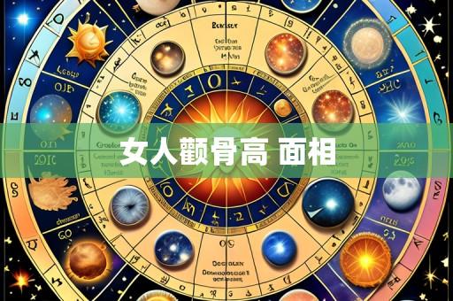 女人颧骨高 面相