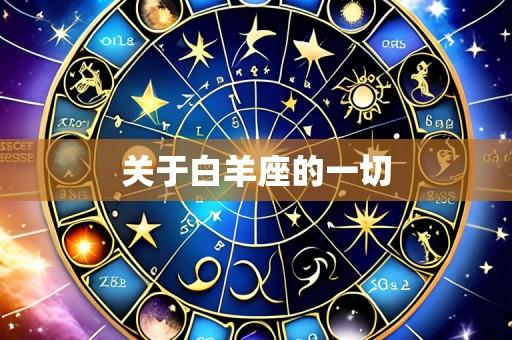 关于白羊座的一切