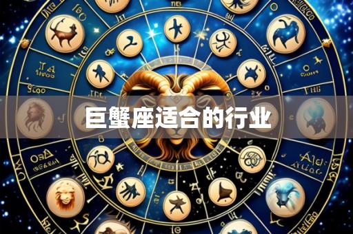 巨蟹座适合的行业