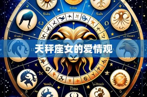 天秤座女的爱情观