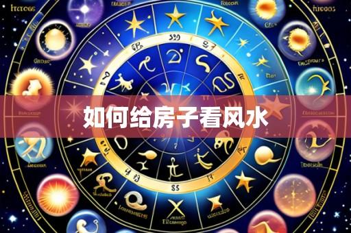 如何给房子看风水