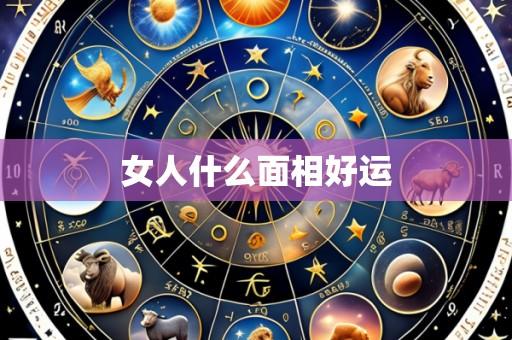 女人什么面相好运