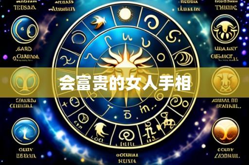 会富贵的女人手相