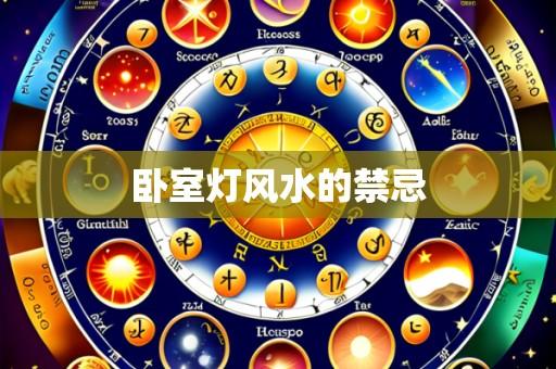 卧室灯风水的禁忌