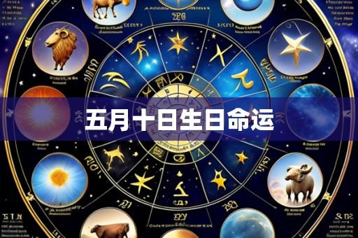 五月十日生日命运